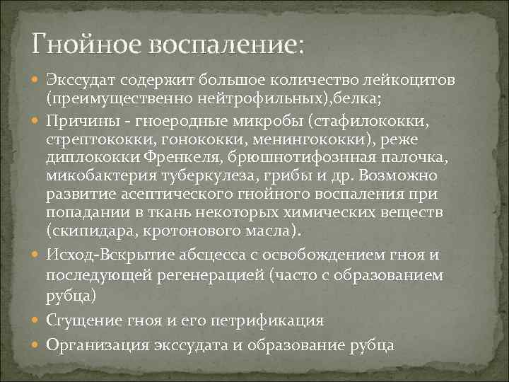 Гнойное воспаление: Экссудат содержит большое количество лейкоцитов (преимущественно нейтрофильных), белка; Причины - гноеродные микробы