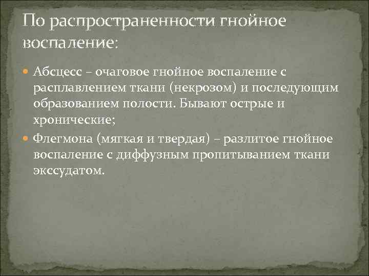 По распространенности гнойное воспаление: Абсцесс – очаговое гнойное воспаление с расплавлением ткани (некрозом) и