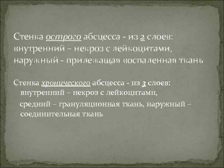 Стенка острого абсцесса - из 2 слоев: внутренний – некроз с лейкоцитами, наружный -