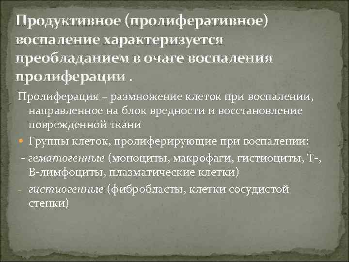 Продуктивное (пролиферативное) воспаление характеризуется преобладанием в очаге воспаления пролиферации. Пролиферация – размножение клеток при