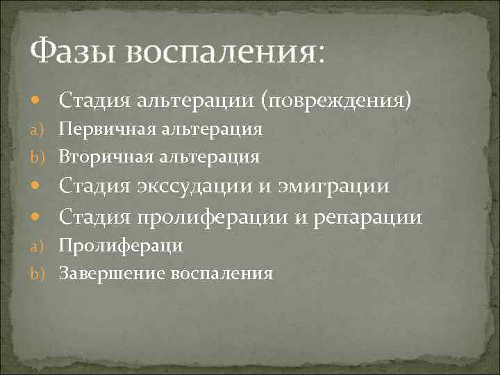 Фазы воспаления: Стадия альтерации (повреждения) a) Первичная альтерация b) Вторичная альтерация Стадия экссудации и