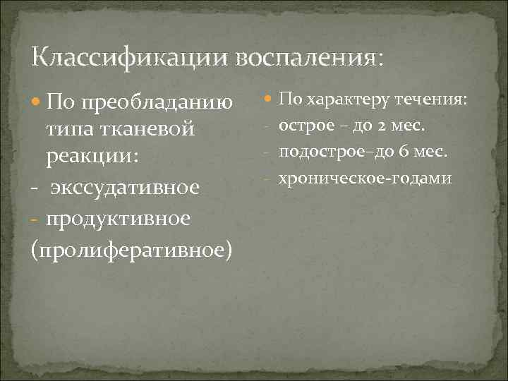 Классификации воспаления: По преобладанию типа тканевой реакции: - экссудативное - продуктивное (пролиферативное) По характеру