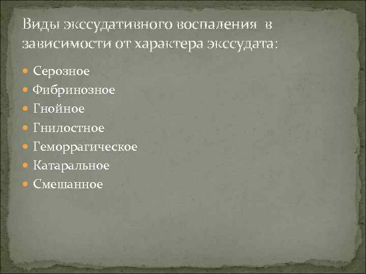 Виды экссудативного воспаления в зависимости от характера экссудата: Серозное Фибринозное Гнойное Гнилостное Геморрагическое Катаральное