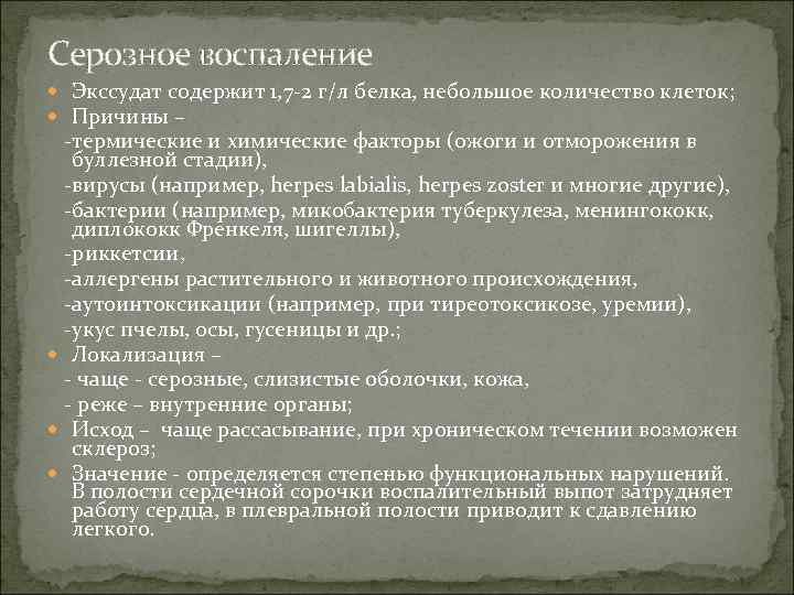 Серозное воспаление Экссудат содержит 1, 7 -2 г/л белка, небольшое количество клеток; Причины –
