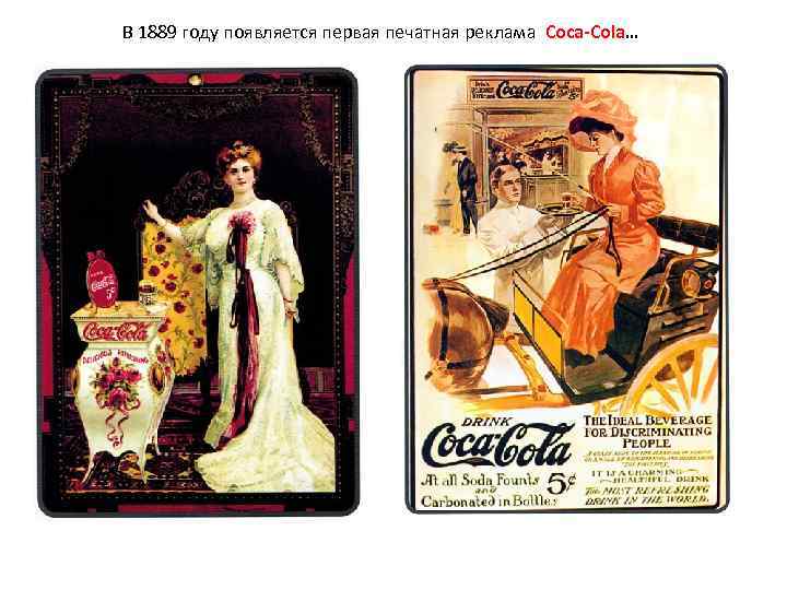 В 1889 году появляется первая печатная реклама Coca-Cola… 