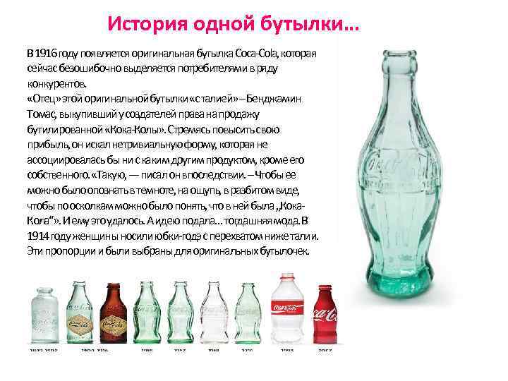 История одной бутылки… В 1916 году появляется оригинальная бутылка Coca-Cola, которая сейчас безошибочно выделяется