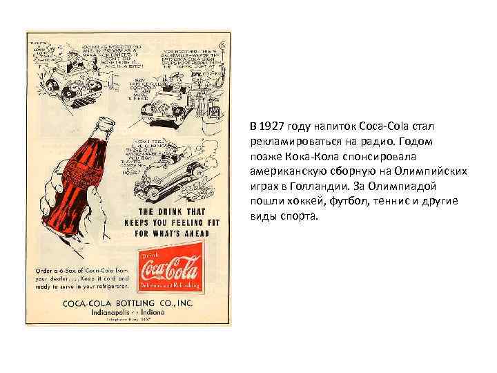 В 1927 году напиток Coca-Cola стал рекламироваться на радио. Годом позже Кока-Кола спонсировала американскую
