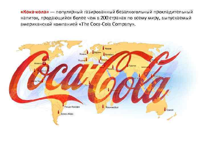  «Кока-кола» — популярный газированный безалкогольный прохладительный напиток, продающийся более чем в 200 странах