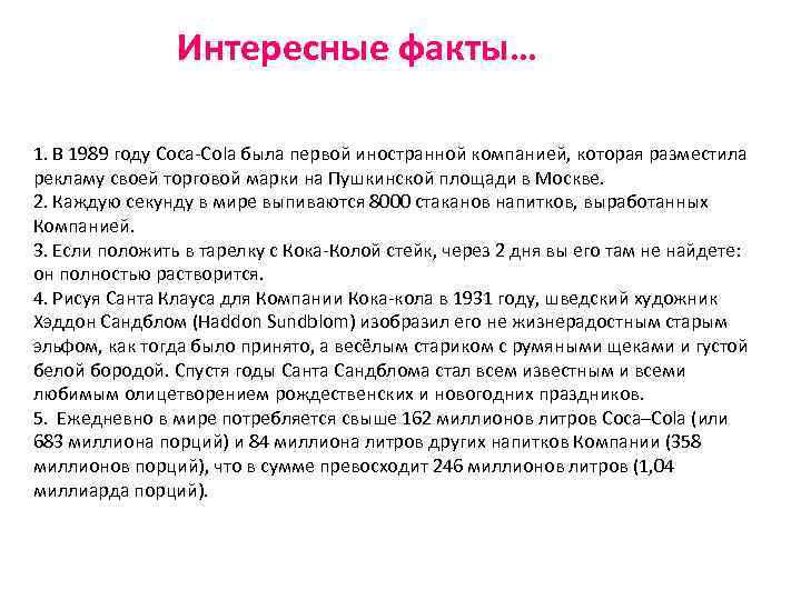 Интересные факты… 1. В 1989 году Coca-Cola была первой иностранной компанией, которая разместила рекламу