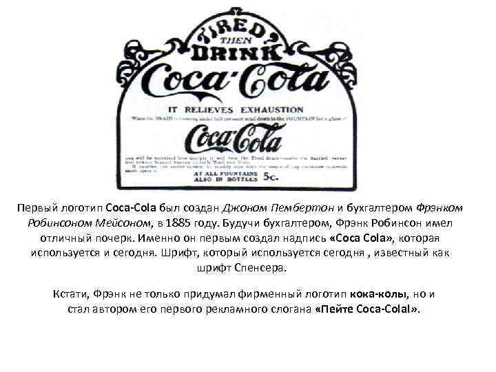 Первый логотип Coca-Cola был создан Джоном Пембертон и бухгалтером Фрэнком Робинсоном Мейсоном, в 1885