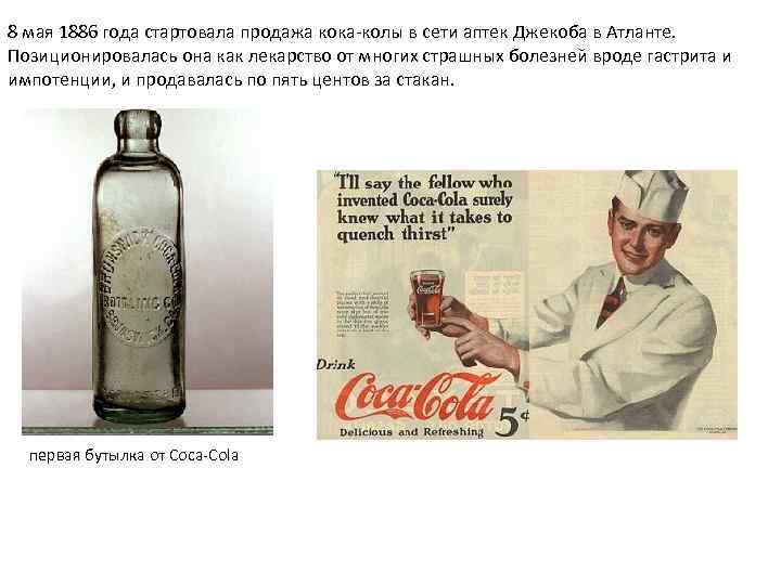8 мая 1886 года стартовала продажа кока-колы в сети аптек Джекоба в Атланте. Позиционировалась