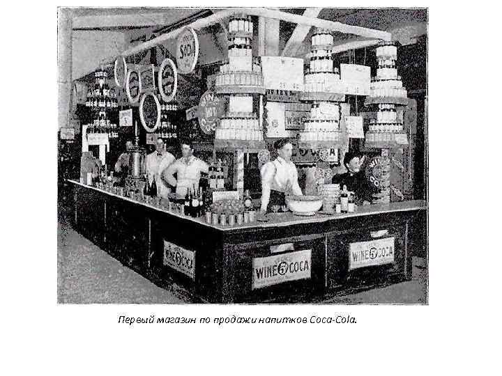 Первый магазин по продажи напитков Coca-Cola. 