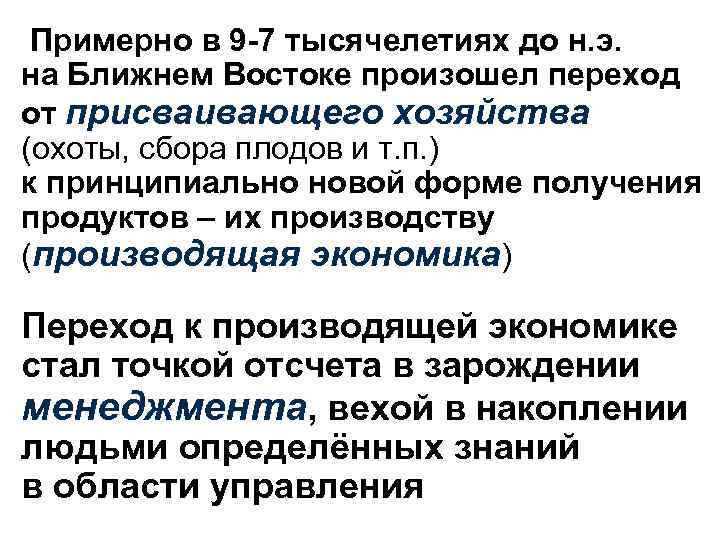 Примерно в 9 -7 тысячелетиях до н. э. на Ближнем Востоке произошел переход от