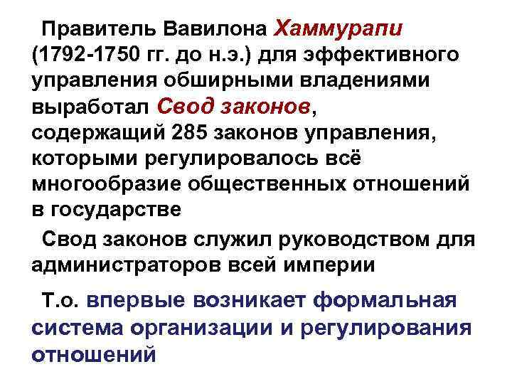 Правитель Вавилона Хаммурапи (1792 -1750 гг. до н. э. ) для эффективного управления обширными