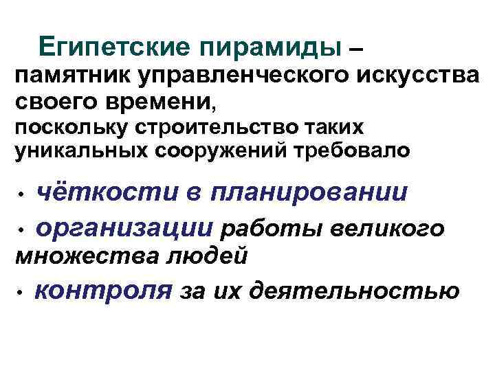 Египетские пирамиды – памятник управленческого искусства своего времени, поскольку строительство таких уникальных сооружений требовало