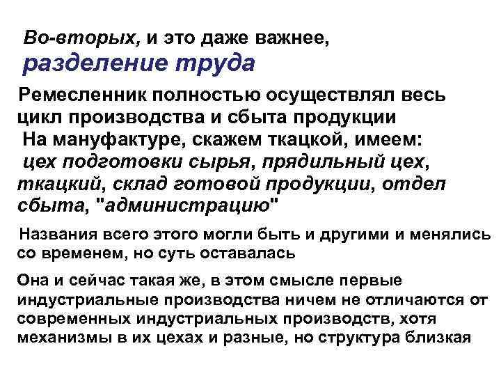 Во-вторых, и это даже важнее, разделение труда Ремесленник полностью осуществлял весь цикл производства и