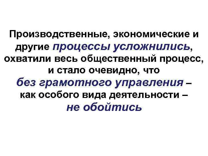 Производственные, экономические и другие процессы усложнились, охватили весь общественный процесс, и стало очевидно, что