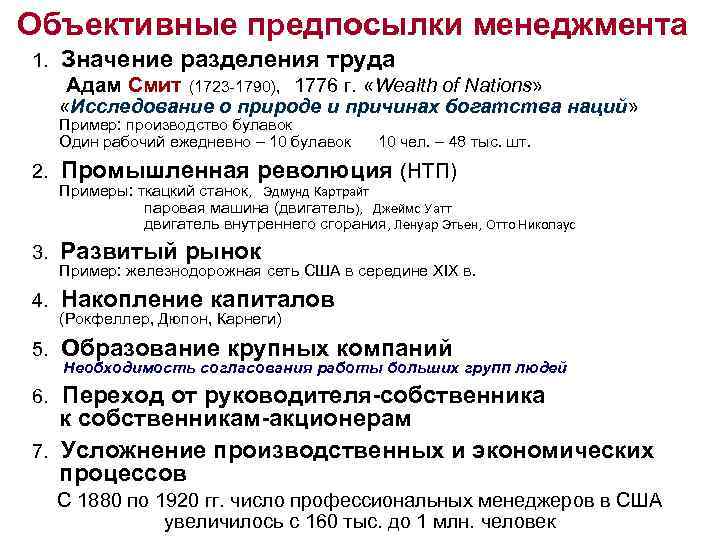Объективные предпосылки менеджмента 1. Значение разделения труда Адам Смит (1723 -1790), 1776 г. «Wealth