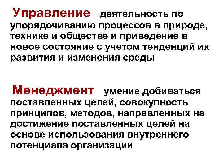 Управление – деятельность по упорядочиванию процессов в природе, технике и обществе и приведение в