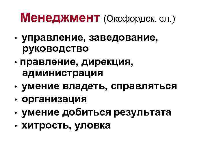 Менеджмент (Оксфордск. сл. ) • управление, заведование, руководство • правление, дирекция, администрация • умение