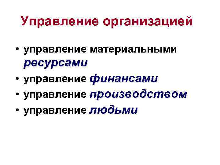 Управление организацией • управление материальными ресурсами • управление финансами • управление производством • управление