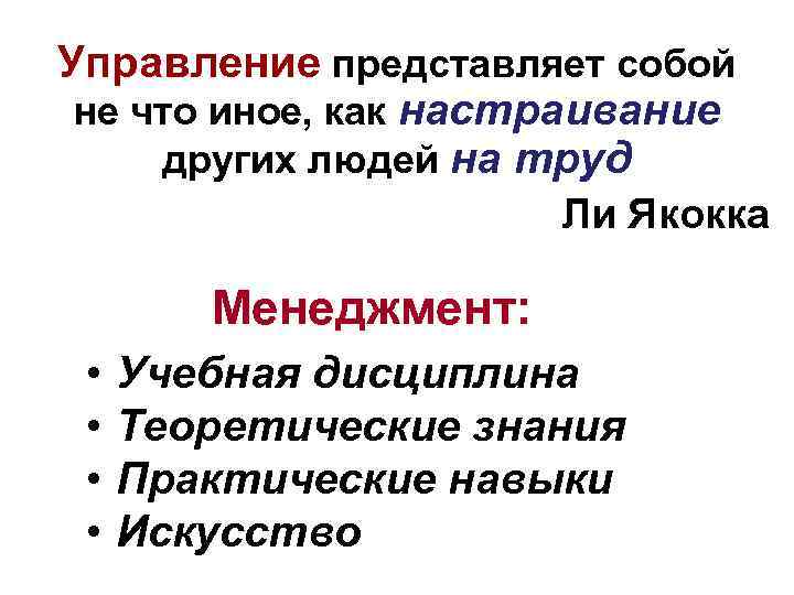 Управление представляет собой не что иное, как настраивание других людей на труд Ли Якокка