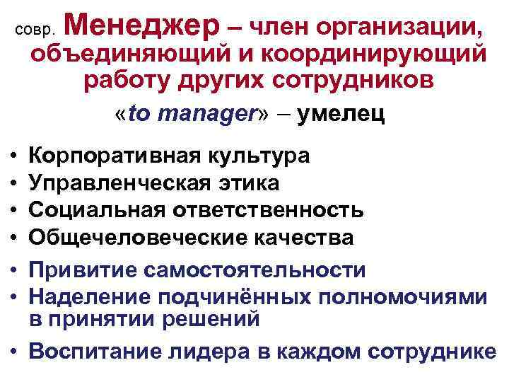 совр. Менеджер – член организации, объединяющий и координирующий работу других сотрудников «to manager» –