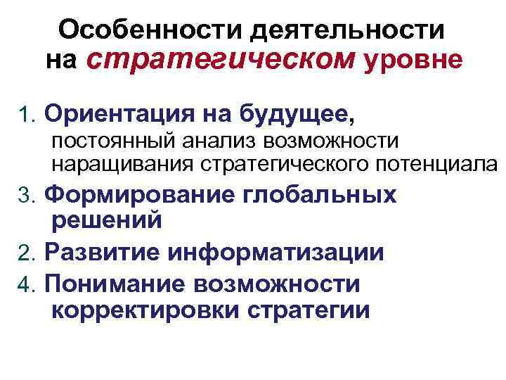 Особенности деятельности на стратегическом уровне 1. Ориентация на будущее, постоянный анализ возможности наращивания стратегического