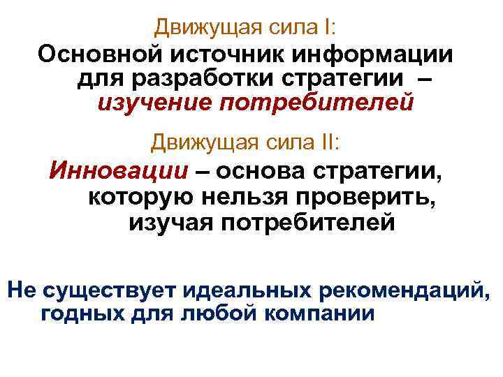 Причина движущая сила. Движущая сила. Основная движущая сила. Главная движущая сила экономики. Движущие силы менеджмент.