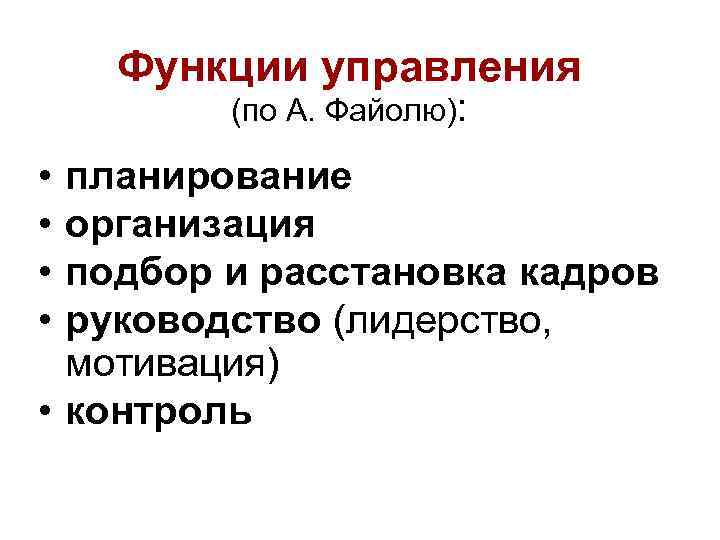 Функции управления (по А. Файолю): • • планирование организация подбор и расстановка кадров руководство