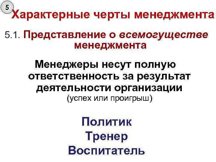 5 Характерные черты менеджмента 5. 1. Представление о всемогуществе менеджмента Менеджеры несут полную ответственность
