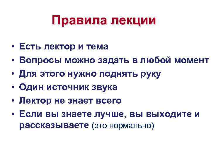 Правила лекции • • • Есть лектор и тема Вопросы можно задать в любой