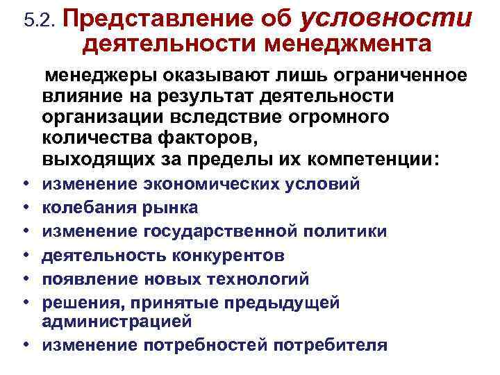 об условности деятельности менеджмента 5. 2. Представление менеджеры оказывают лишь ограниченное влияние на результат