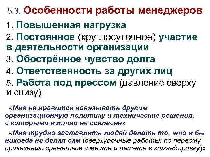 5. 3. Особенности работы менеджеров 1. Повышенная нагрузка 2. Постоянное (круглосуточное) участие в деятельности