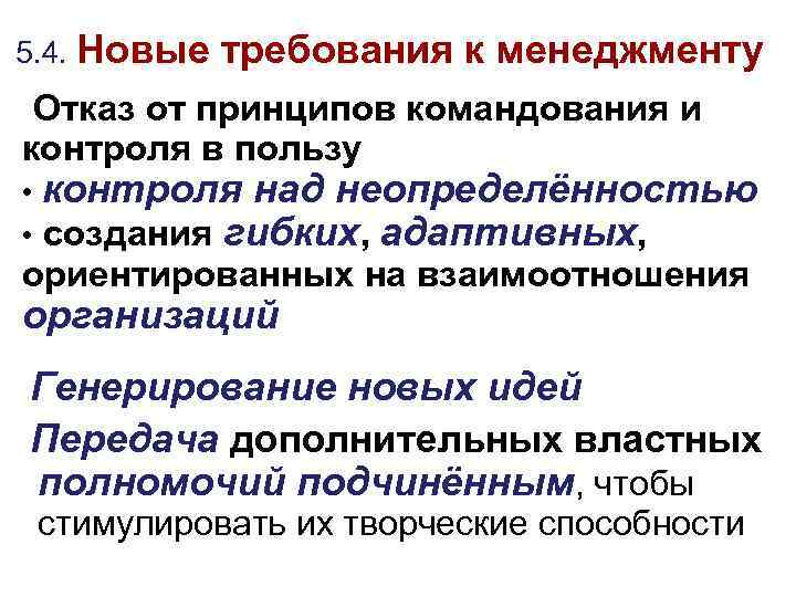 5. 4. Новые требования к менеджменту Отказ от принципов командования и контроля в пользу