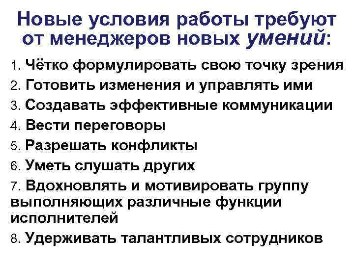 Новые условия работы требуют от менеджеров новых умений: 1. Чётко формулировать свою точку зрения
