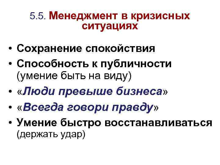 5. 5. Менеджмент в кризисных ситуациях • Сохранение спокойствия • Способность к публичности (умение