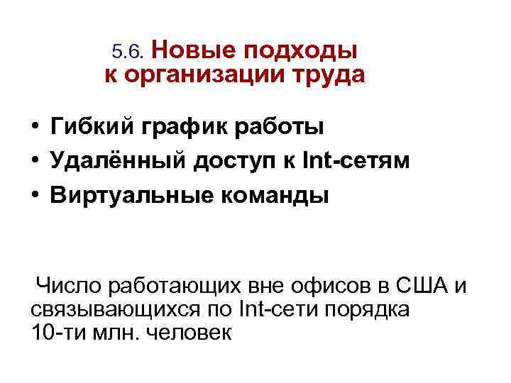 5. 6. Новые подходы к организации труда • Гибкий график работы • Удалённый доступ