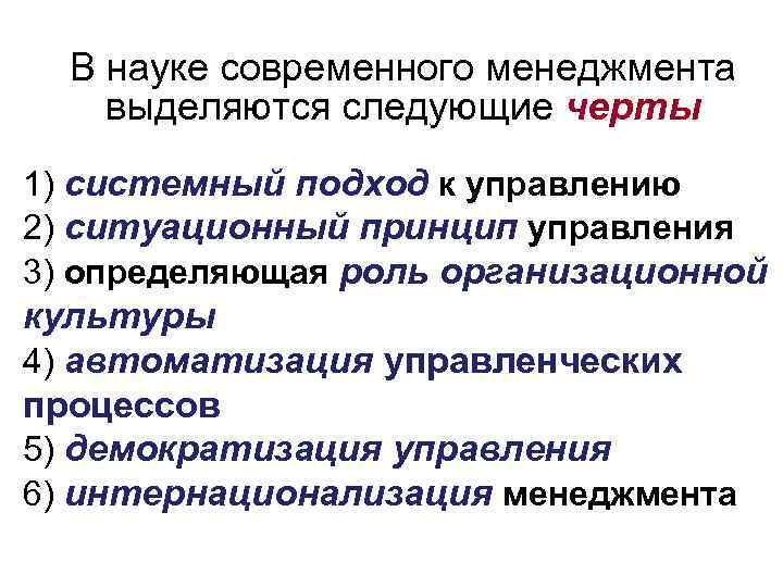 В науке современного менеджмента выделяются следующие черты 1) системный подход к управлению 2) ситуационный