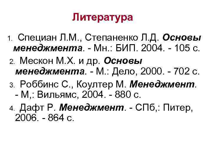 Литература 1. Специан Л. М. , Степаненко Л. Д. Основы менеджмента. - Мн. :