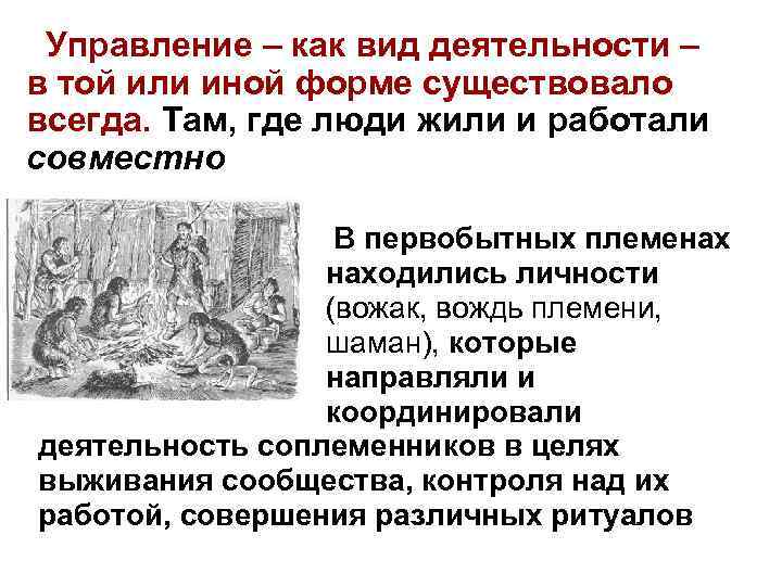 Управление – как вид деятельности – в той или иной форме существовало всегда. Там,