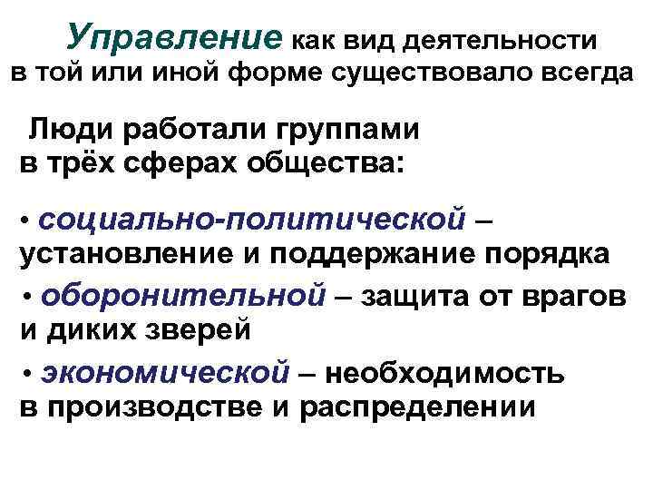 Управление как вид деятельности в той или иной форме существовало всегда Люди работали группами