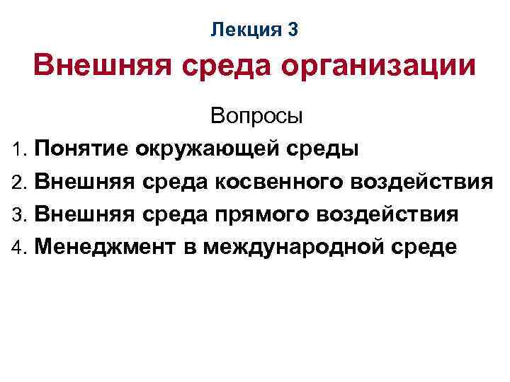 Лекция 3 Внешняя среда организации Вопросы 1. Понятие окружающей среды 2. Внешняя среда косвенного