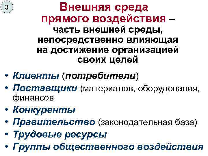 3 Внешняя среда прямого воздействия – часть внешней среды, непосредственно влияющая на достижение организацией