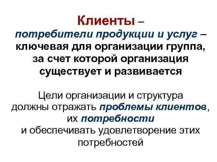 Клиенты – потребители продукции и услуг – ключевая для организации группа, за счет которой