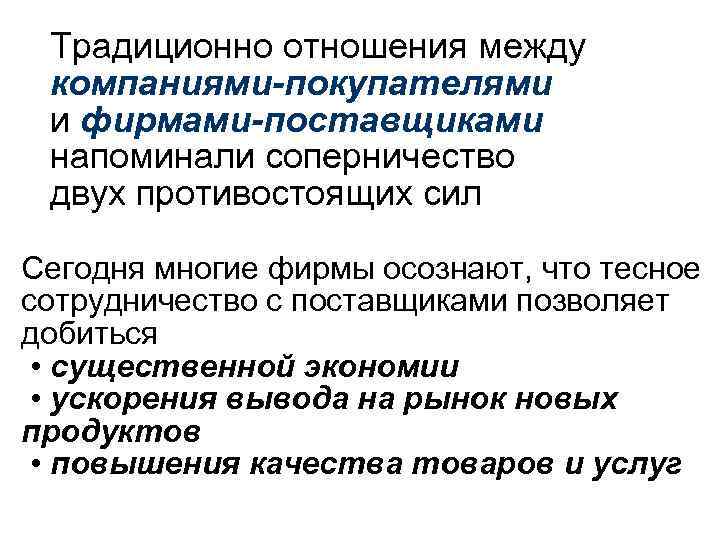 Традиционно отношения между компаниями-покупателями и фирмами-поставщиками напоминали соперничество двух противостоящих сил Сегодня многие фирмы