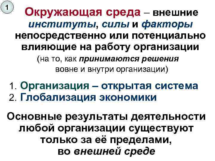 1 Окружающая среда – внешние институты, силы и факторы непосредственно или потенциально влияющие на