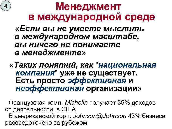 4 Менеджмент в международной среде «Если вы не умеете мыслить в международном масштабе, вы