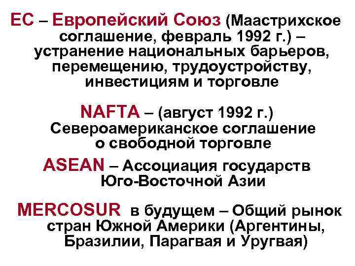 ЕС – Европейский Союз (Маастрихское соглашение, февраль 1992 г. ) – устранение национальных барьеров,