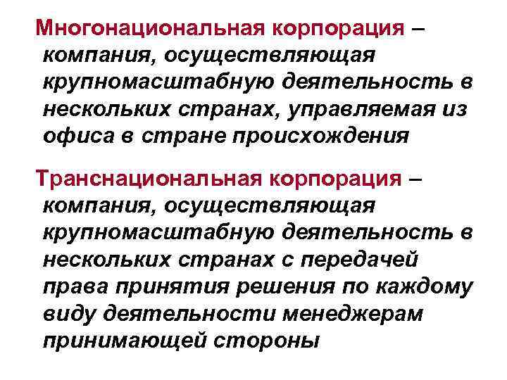 Многонациональная корпорация – компания, осуществляющая крупномасштабную деятельность в нескольких странах, управляемая из офиса в